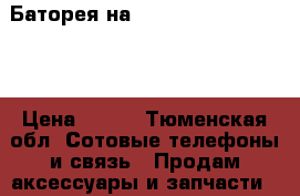 Баторея на soni xperia sp c5303 › Цена ­ 900 - Тюменская обл. Сотовые телефоны и связь » Продам аксессуары и запчасти   